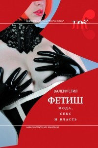 Книга Фетиш: мода, секс и власть