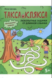 Книга Любопытные задачки от длинной собачки. 5+