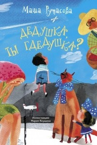 Книга Дедушка, ты гдедушка?