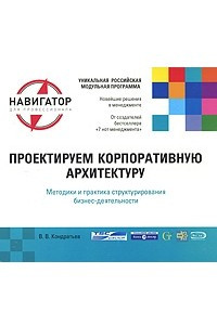 Книга Проектируем корпоративную архитектуру