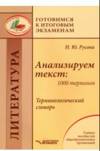 Книга Анализируем текст. 1000 терминов. Терминологический словарь. Учебное пособие