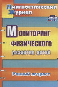 Книга Мониторинг физического развития детей. Диагностический журнал. Ранний возраст. ФГОС ДО