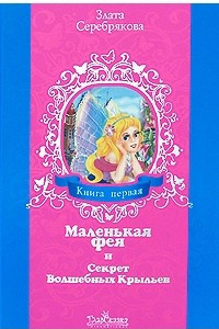 Книга Маленькая фея и Секрет Волшебных Крыльев