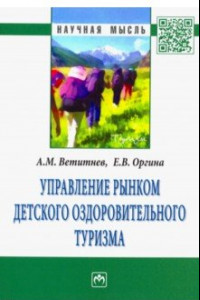 Книга Управление рынком детского оздоровительного туризма