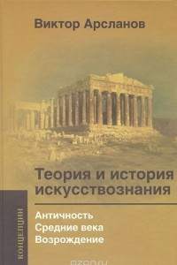 Книга Теория и история искусствознания. Античность. Средние века. Возрождение