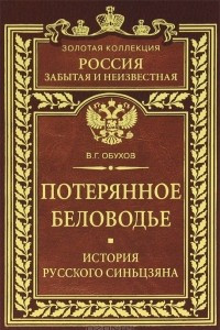 Книга Потерянное Беловодье. История Русского Синьцзяна