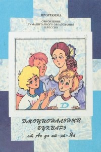 Книга Эмоциональный букварь от Ах до ай-яй-Яй. Обучение эмоциональной культуре дошкольников и младших школьников