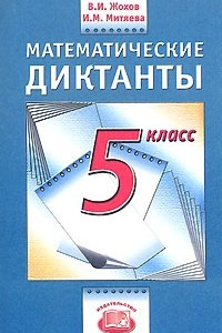 Книга Математические диктанты. 5 класс