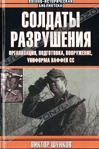 Книга Солдаты разрушения. Организация, подготовка, вооружение, униформа ваффен СС