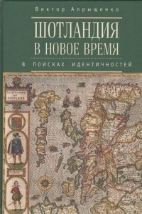 Книга Шотландия в Новое время. В поисках идентичностей