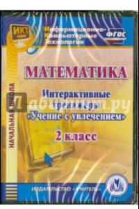 Книга Математика. 2 класс. Интерактивные тренажеры 