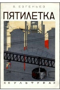 Книга Пятилетка