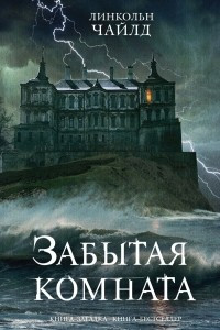 Книга Забытая комната