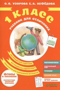 Книга Учебник для отличника 1 класс (ФГОСЫ)