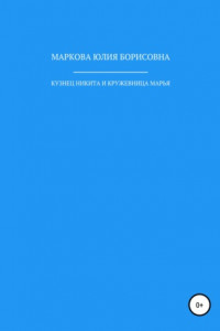 Книга Кузнец Никита и кружевница Марья