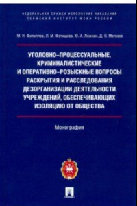 Книга Уголовно-процессуальные, криминалистические и оперативно-розыскные вопросы раскрытия и расследования