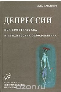 Книга Депрессии при соматических и психических заболеваниях