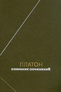 Книга Платон. Сочинения в четырех томах. Том 1