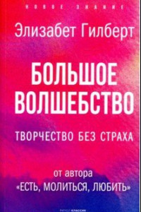 Книга Большое волшебство. Творчество без страха