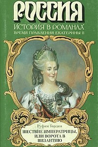 Книга Шествие императрицы, или Ворота в Византию