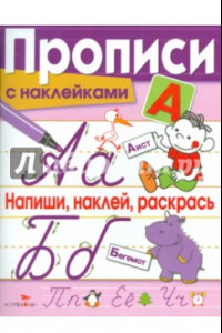 Книга Прописи с наклейками. Напиши, наклей, раскрась