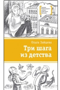 Книга Три шага из детства