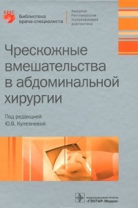 Книга Чрескожные вмешательства в абдоминальной хирургии. Учебное пособие