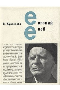 Книга Евгений Еней