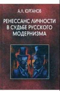 Книга Ренессанс личности в судьбе русского модернизма