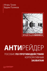 Книга Антирейдер. Пособие по противодействию корпоративным захватам