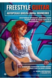 Книга Freestyle Guitar. Авторская школа Нины Якименко