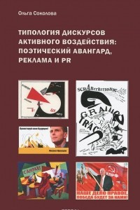 Книга Типология дискурсов активного воздействия. Поэтический авангард, реклама и PR