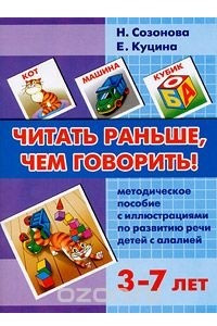 Книга Читать раньше, чем говорить! Методическое пособие с иллюстрациями по развитию речи детей с алалией