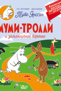 Книга Муми-тролли и земляничное варенье