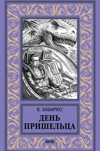 Книга День пришельца