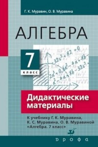 Книга Алгебра. 7 класс. Дидактические материалы