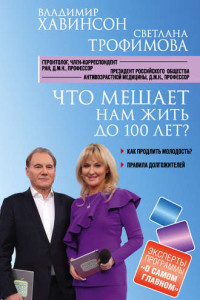 Книга Что мешает нам жить до 100 лет? Беседы о долголетии