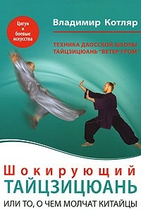 Книга Шокирующий Тайцзицюань, или то, о чем молчат китайцы