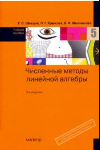 Книга Численные методы линейной алгебры