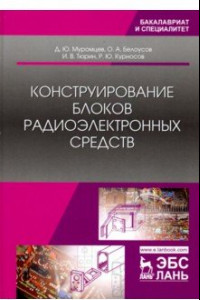 Книга Конструирование блоков радиоэлектронных средств. Учебное пособие