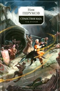 Книга Хранитель Мечей. Странствия мага. Том 2