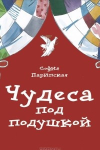 Книга Чудеса под подушкой