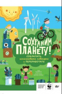 Книга Сохраним планету! Сократить, использовать повторно и переработать