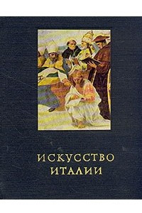 Книга Искусство Италии. Средняя Италия в период Высокого Возрождения