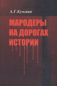 Книга Мародеры на дорогах истории