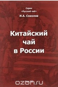 Книга Китайский чай в России. В 3 томах. Том 3