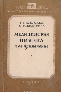 Книга Медицинская пиявка и ее применение