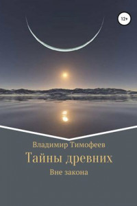 Книга Тайны древних