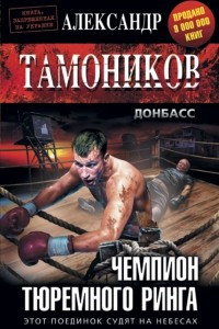 Книга Чемпион тюремного ринга