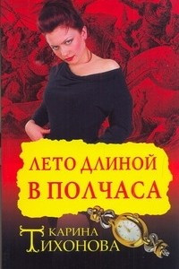 Книга Лето длинной в полчаса